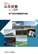第19 回公共建築賞「公共建築賞」作品集