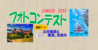 「公共建築の日」2020フォトコンテスト
