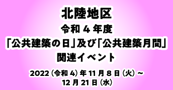 北陸地区 令和4年度「公共建築の日」及び「公共建築月間」<br>関連イベント開催