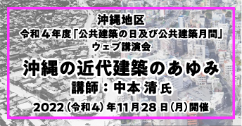 沖縄地区 令和4年度「公共建築の日」及び「公共建築月間」イベント<br> 【ウェブ講演会】「沖縄の近代建築のあゆみ」開催