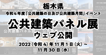 【栃木県】令和4年度公共建築パネル展<br>ウェブ公開