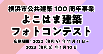 横浜市公共建築100周年事業<br>よこはま建築フォトコンテスト