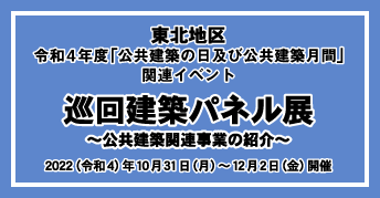 東北地区 令和4年度「公共建築の日」及び「公共建築月間」<br>【巡回建築パネル展】～公共建築関連事業の紹介～
