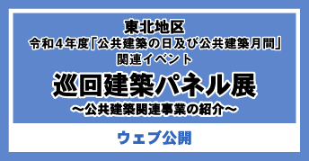 東北地区 令和4年度「公共建築の日」及び「公共建築月間」<br>【巡回建築パネル展】～公共建築関連事業の紹介～<br>【特設ページ】