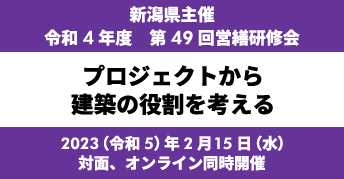 令和4年度　第49回営繕研修会<br>「プロジェクトから建築の役割を考える」<br>〈対面＋オンライン開催〉