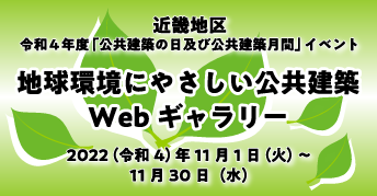 【Web公開】<br>～地球環境にやさしい公共建築Webギャラリー～