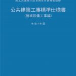 公共建築工事標準仕様書（機械設備工事編）令和4年版 | PBA 公共建築協会