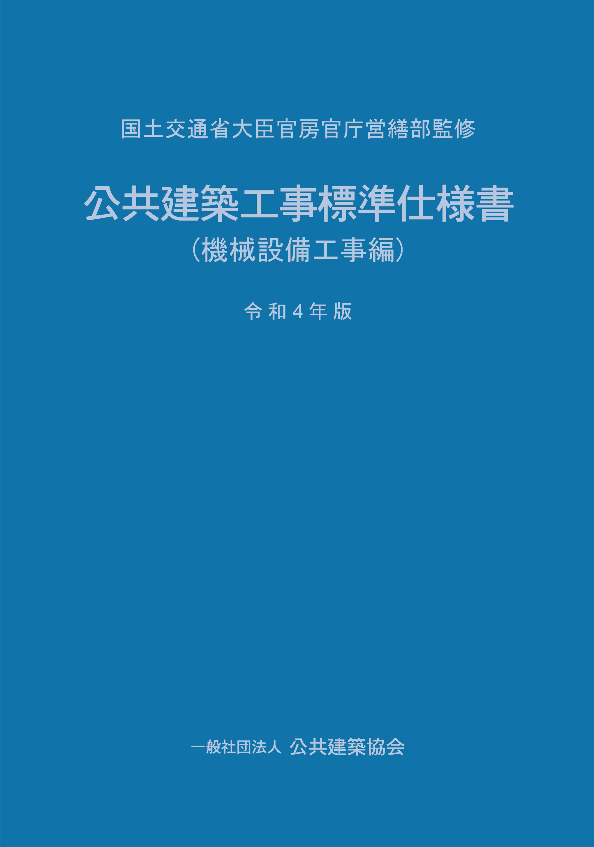 公共建築工事標準仕様書（機械設備工事編）令和４年版