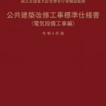 電気設備工事共通仕様書 平成13年版 / 国土交通省大臣官房官庁
