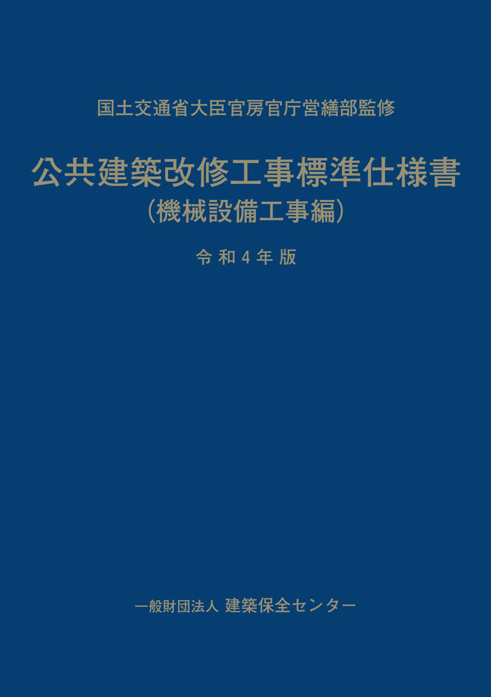 公共建築改修工事標準仕様書（機械設備工事編）令和４年版