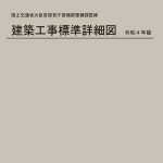 建築工事標準詳細図 平成１３年版/公共建築協会/公共建築協会（大型本） 61MGBJma3TL.jpg