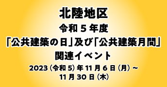 北陸地区 令和5年度「公共建築の日」及び「公共建築月間」<br>関連イベント開催