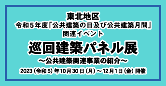 東北地区 令和5年度「公共建築の日」及び「公共建築月間」<br>【巡回建築パネル展】～公共建築関連事業の紹介～