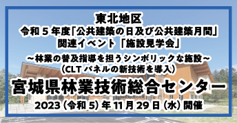 東北地区 令和5年度「公共建築の日 及び 公共建築月間」【施設見学会】<br>「宮城県林業技術総合センター」<br>～林業の普及指導を担うシンボリックな施設～<br>（CLTパネルの新技術を導入）