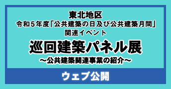 東北地区 令和5年度「公共建築の日」及び「公共建築月間」<br>【巡回建築パネル展】～公共建築関連事業の紹介～<br>【特設ページ】