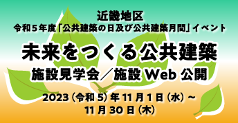 近畿地区 令和5年度「公共建築の日」及び「公共建築月間」<br>～未来をつくる公共建築～<br>施設見学会／施設Web公開