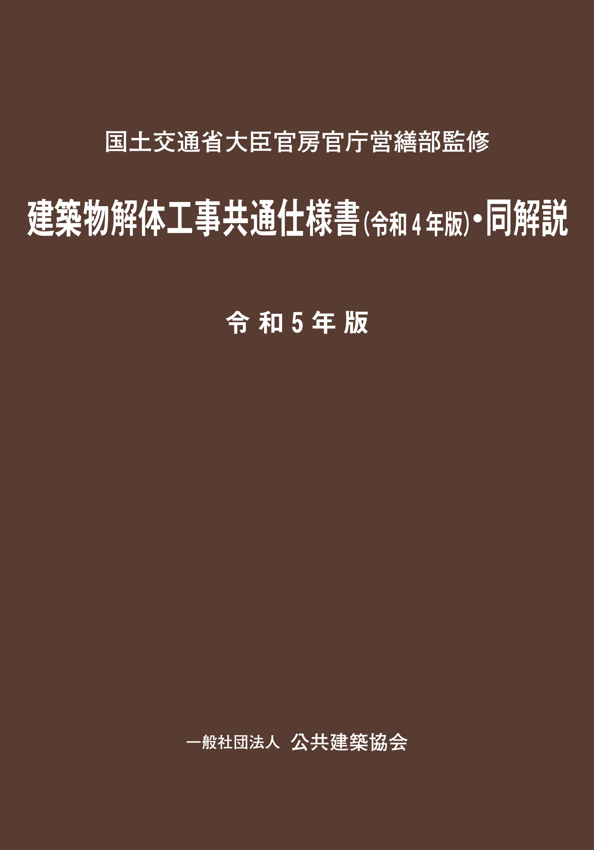 建築物解体工事共通仕様書（令和4年版）・同解説　令和5年版