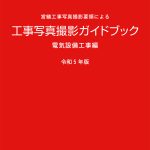 r05koujisyashin_denki-150x150.jpg