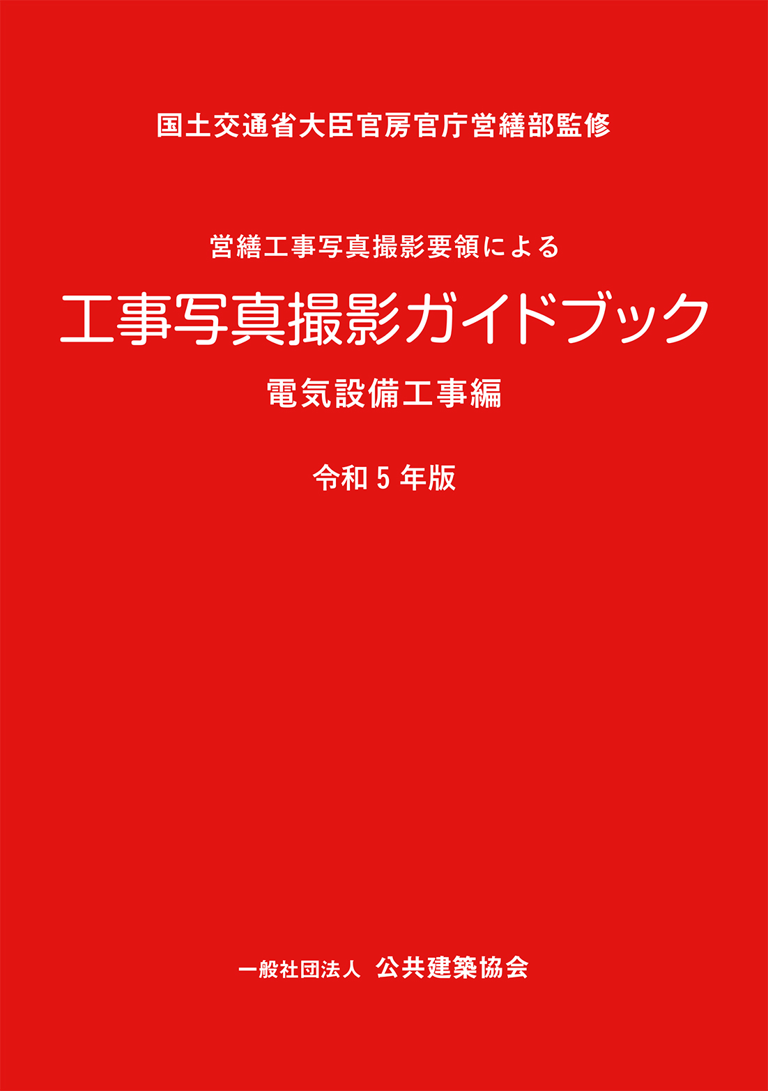 営繕工事写真撮影要領による　工事写真撮影ガイドブック<br>電気設備工事編　令和5年版