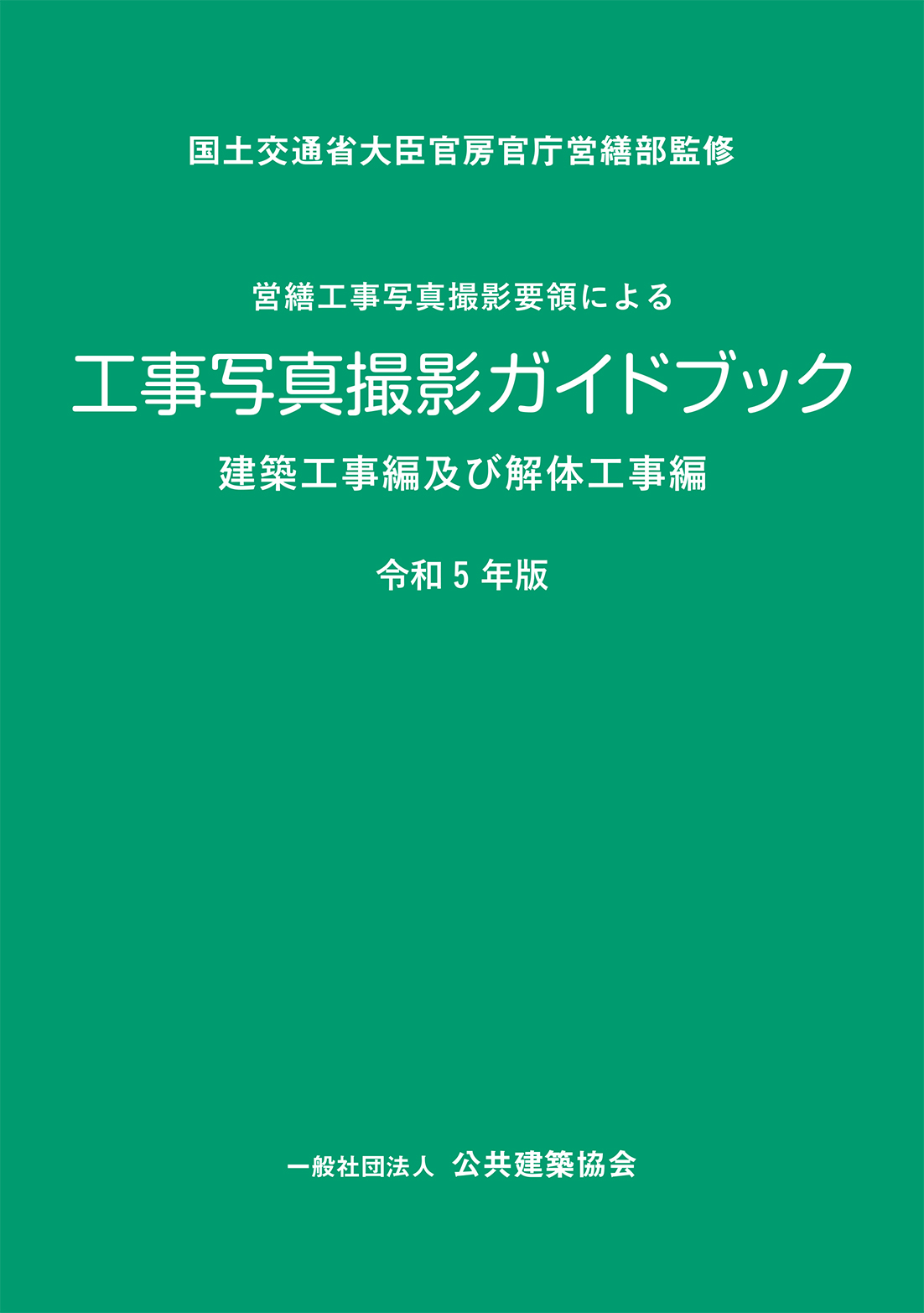 エンタメ/ホビー工事写真の撮り方 建築編