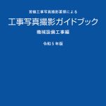 営繕工事写真撮影要領による 工事写真撮影ガイドブック<br>機械設備