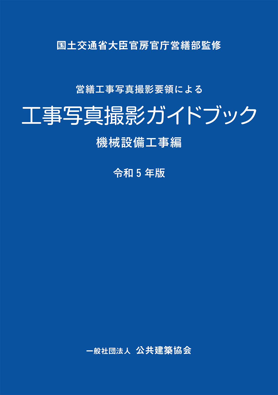 営繕工事写真撮影要領による　工事写真撮影ガイドブック<br>機械設備工事編　令和5年版