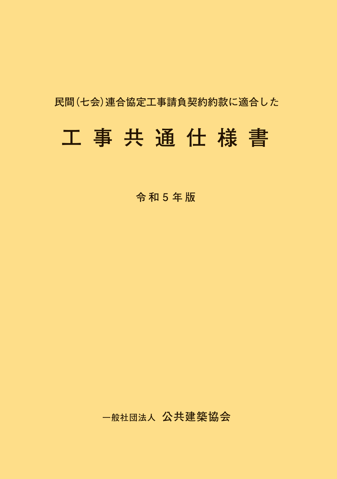 民間（七会）連合協定工事請負契約約款に適合した<br>工事共通仕様書　令和5年版