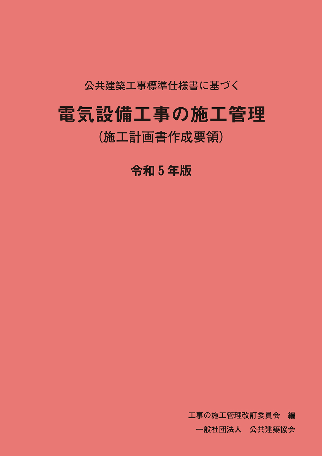 公共建築工事標準仕様書に基づく　電気設備工事の施工管理<br>（施工計画書作成要領）令和5年版