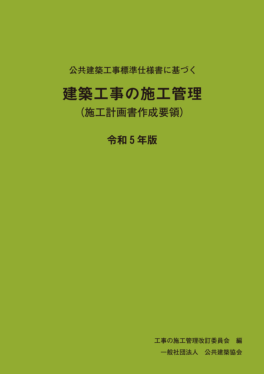 公共建築工事標準仕様書に基づく　建築工事の施工管理<br>（施工計画書作成要領）令和5年版