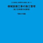 公共建築工事標準仕様書に基づく 機械設備工事の施工管理<br