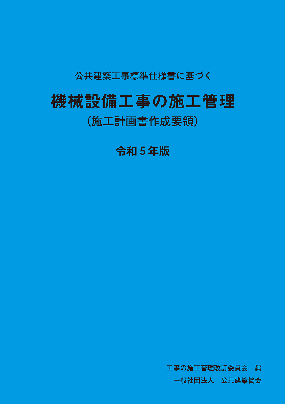 公共建築工事標準仕様書に基づく　機械設備工事の施工管理<br>（施工計画書作成要領）令和5年版