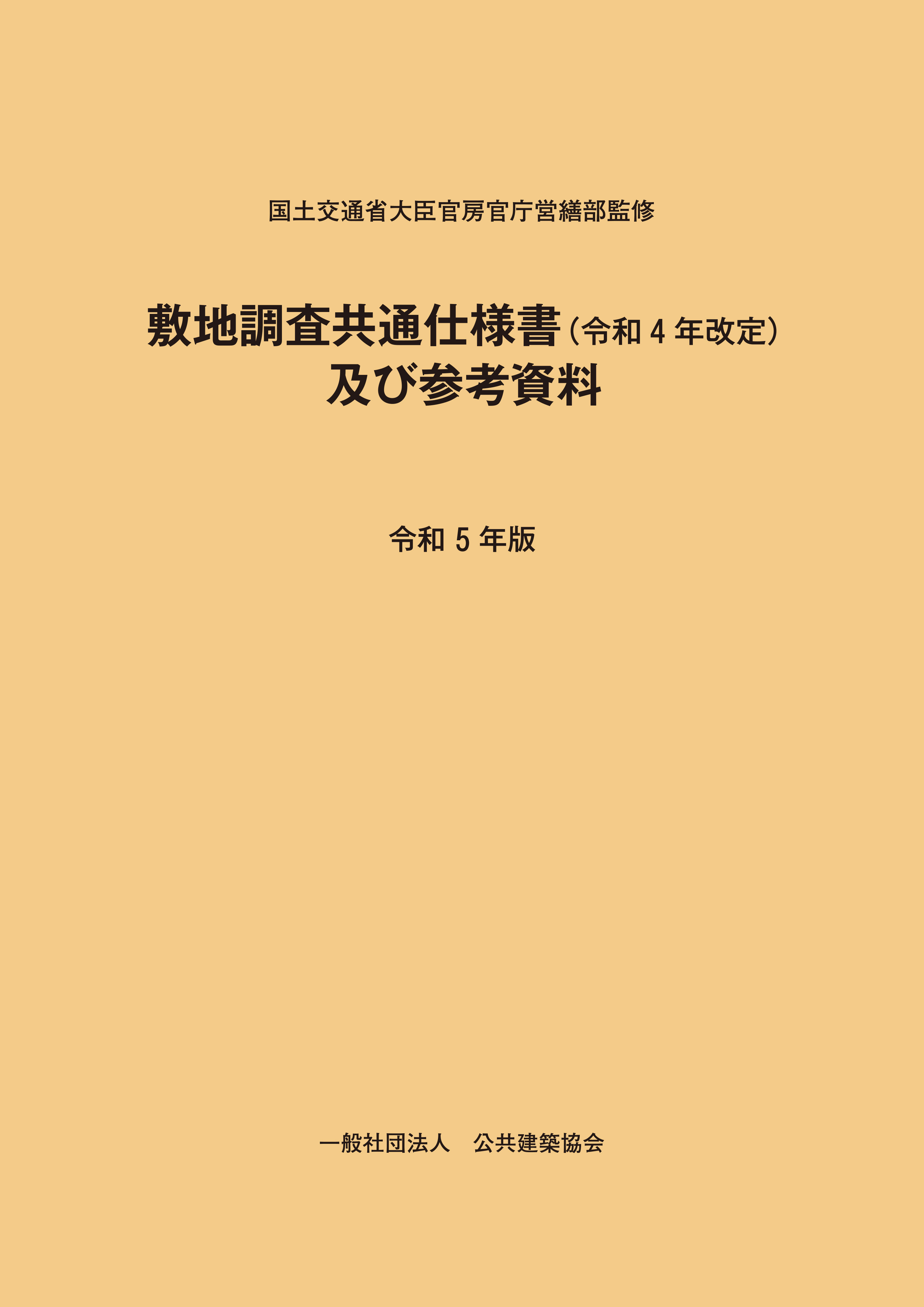 敷地調査共通仕様書（令和4年改定）及び参考資料　令和5年版