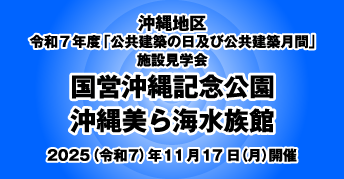 沖縄地区 令和7年度「公共建築の日」及び「公共建築月間」イベント<br>〈国営沖縄記念公園　沖縄美ら海水族館〉<br>施設見学会のお知らせ
