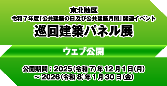 東北地区 令和7年度「公共建築の日」及び「公共建築月間」<br>巡回建築パネル展特設ページ