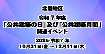 北陸地区 令和7年度「公共建築の日」及び「公共建築月間」<br>関連イベント開催