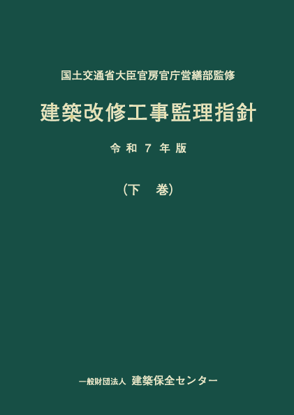 建築改修工事監理指針　令和７年版（下巻）