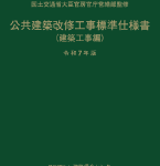 建築工事共通仕様書 2015年度版 建築工事共通仕様書 改修工事・増訂版 2025年度版 : かんぽう