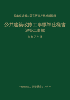 公共建築改修工事標準仕様書（建築工事編）令和7年版