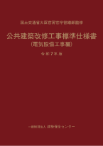 公共建築改修工事標準仕様書（電気設備工事編）令和7年版