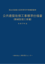 公共建築改修工事標準仕様書（機械設備工事編）令和7年版