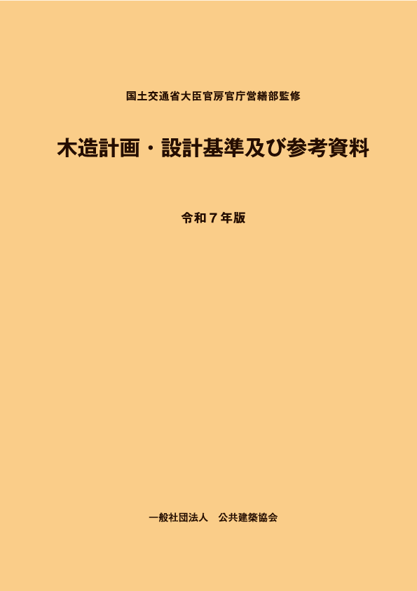 木造計画・設計基準及び参考資料　令和7年版