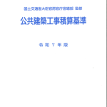 公共建築工事積算基準  令和３年版 /建築コスト管理システム研究所/国土交通省大臣官房官庁営繕部（大型本） 公共建築工事積算基準 令和3年版 / 国土交通省大臣官房官庁営繕