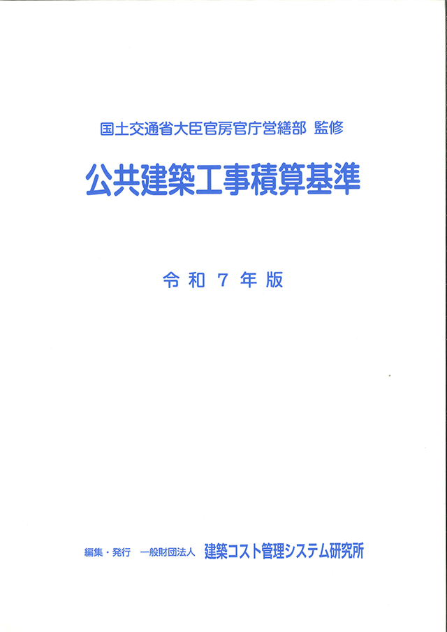 公共建築工事積算基準　令和７年版