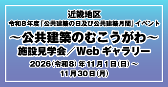 近畿地区 令和8年度「公共建築の日」及び「公共建築月間」<br>～公共建築のむこうがわ～<br>施設見学会／Webギャラリー