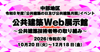 中部地区 令和8年度「公共建築の日」及び「公共建築月間」イベント<br> 公共建築Web展示館<br>～公共建築技術者等の取り組み～