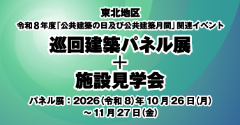東北地区 令和8年度「公共建築の日」及び「公共建築月間」<br>【巡回建築パネル展】および【施設見学会】