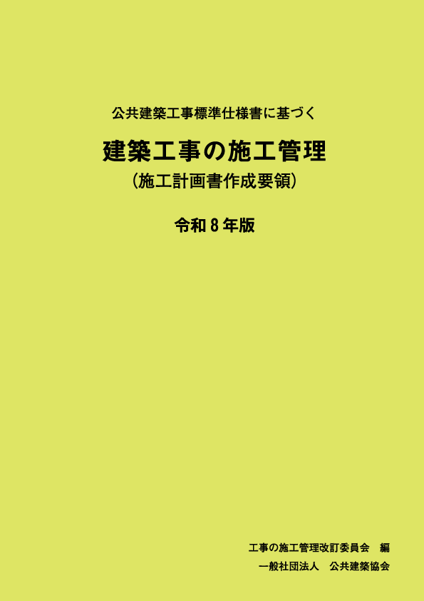 公共建築工事標準仕様書に基づく　建築工事の施工管理<br>（施工計画書作成要領）令和8年版