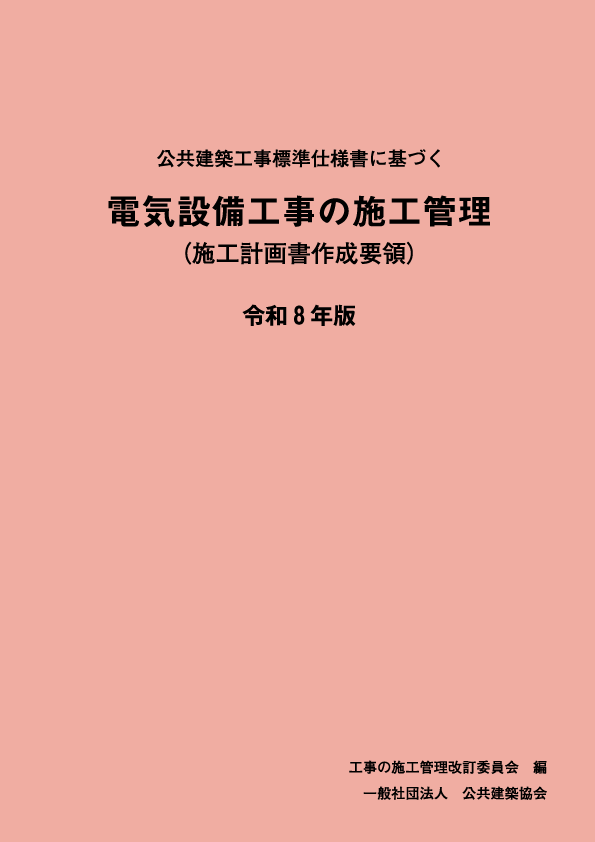 公共建築工事標準仕様書に基づく　電気設備工事の施工管理<br>（施工計画書作成要領）令和8年版