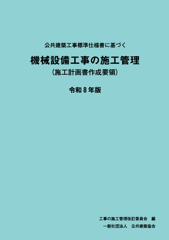 公共建築工事標準仕様書に基づく　機械設備工事の施工管理<br>（施工計画書作成要領）令和8年版