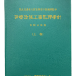 建築改修工事監理指針 令和4年版（上巻） | PBA 公共建築協会